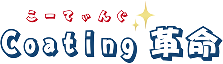 三重県四日市の、ガラスコーティング店「Coating革命」