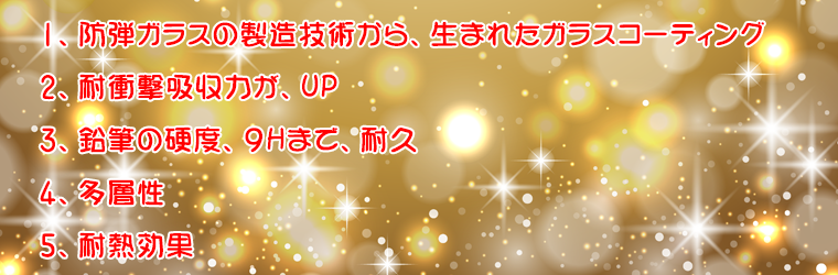 ガラスコーティングの特徴について